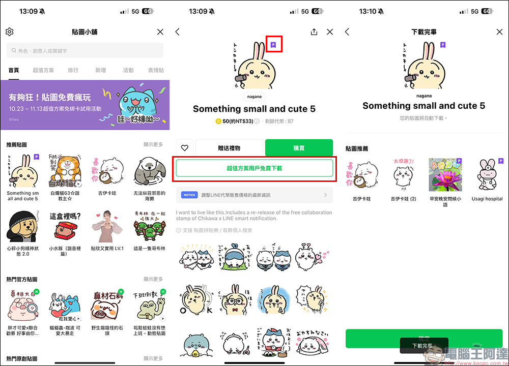 LINE 超值方案免費試用｜貼圖、表情貼、主題「免綁卡」用到飽！ - 電腦王阿達