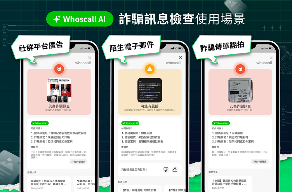 Whoscall 推出「詐騙訊息檢查」免費 AI 新功能，簡單預防生活各種詐騙訊息 - 電腦王阿達