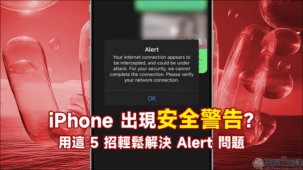 iPhone 出現安全警告？用這 5 招輕鬆解決 Alert 問題！ - 電腦王阿達