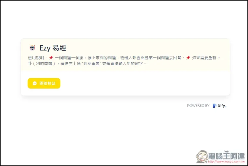 「Ezy 易經」用 AI 幫你線上卜卦和解惑，了解當前的卦象好不好 - 電腦王阿達