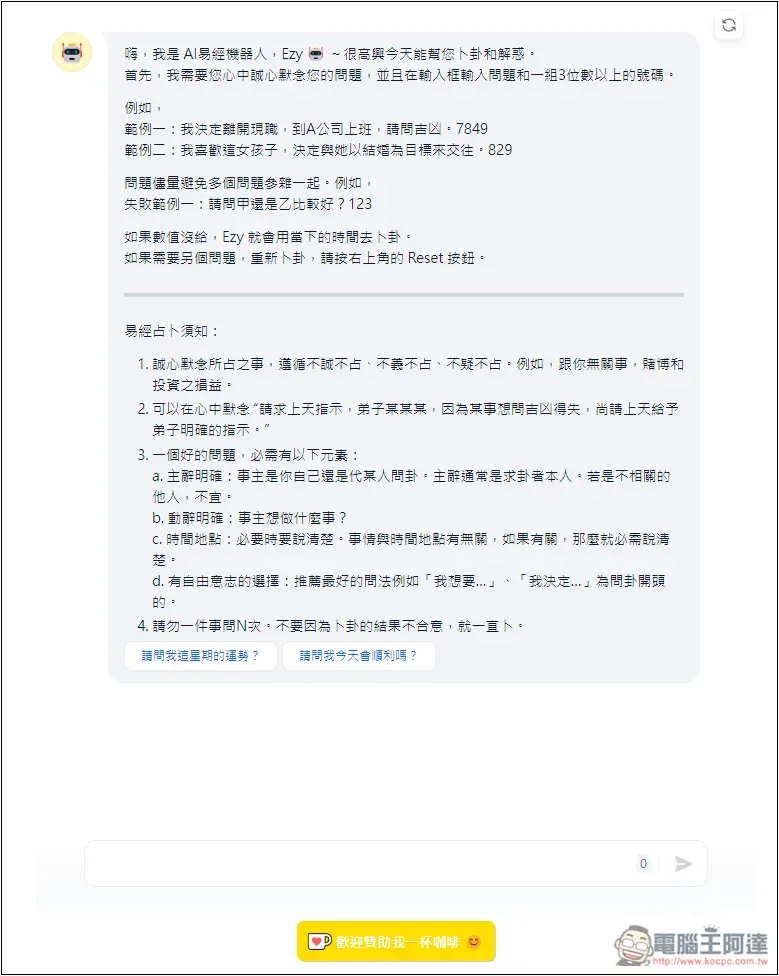 「Ezy 易經」用 AI 幫你線上卜卦和解惑，了解當前的卦象好不好 - 電腦王阿達