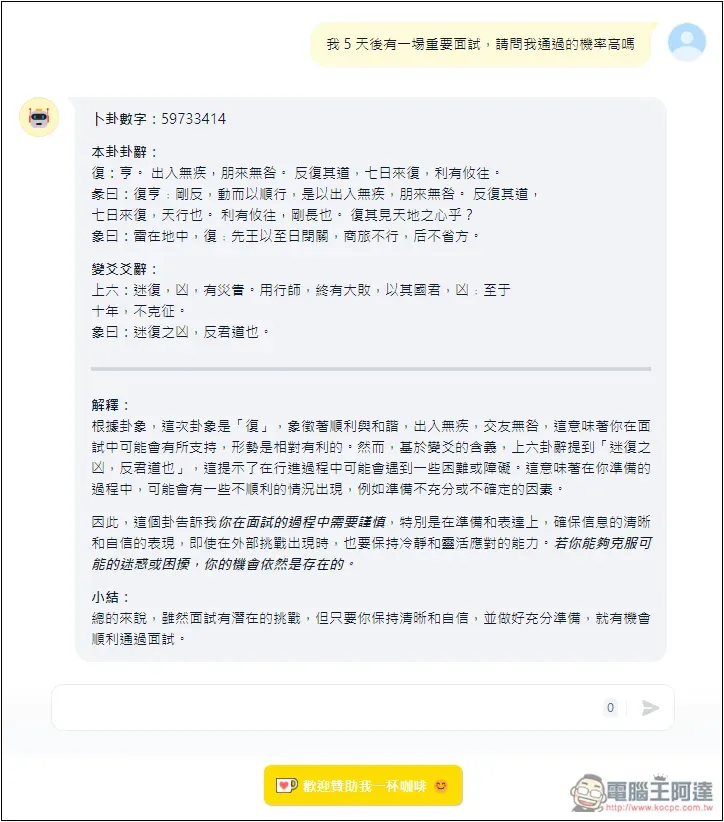 「Ezy 易經」用 AI 幫你線上卜卦和解惑，了解當前的卦象好不好 - 電腦王阿達