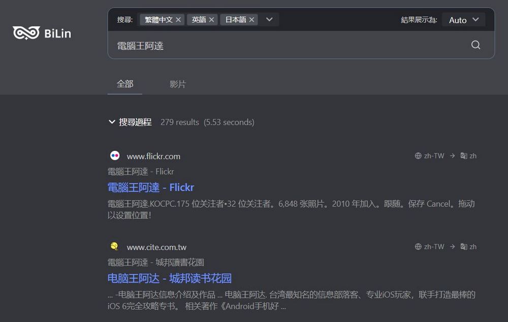跨語言搜尋神器 BiLin AI：全球網站資訊一鍵搜尋、雙語對照翻譯 - 電腦王阿達