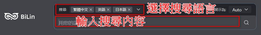 跨語言搜尋神器 BiLin AI：全球網站資訊一鍵搜尋、雙語對照翻譯 - 電腦王阿達