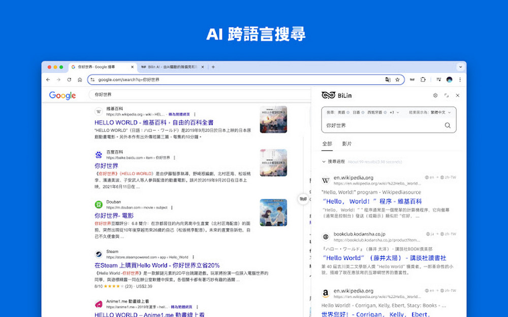 跨語言搜尋神器 BiLin AI：全球網站資訊一鍵搜尋、雙語對照翻譯 - 電腦王阿達