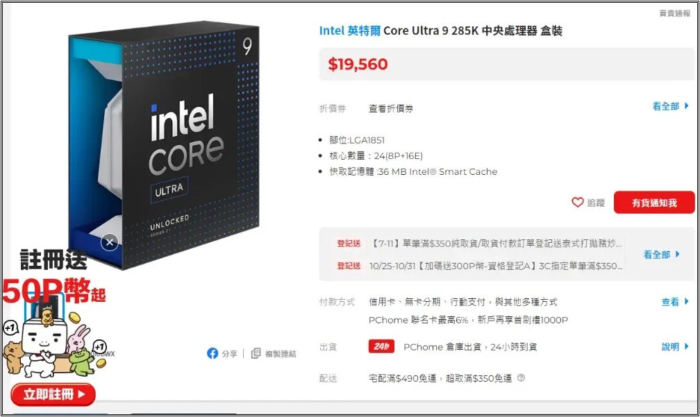 Intel Core Ultra 9 285K 取得成功，在台灣、日本、美國都有多處店家缺貨 - 電腦王阿達