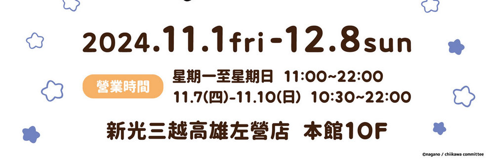 11/1～12/8 吉伊卡哇高雄快閃店時間、地點、入場資格、商品情報！ - 電腦王阿達