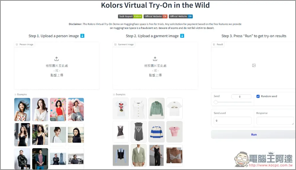 「Kolors Virtual Try-On in the Wild」免費 AI 一鍵換衣線上工具 - 電腦王阿達