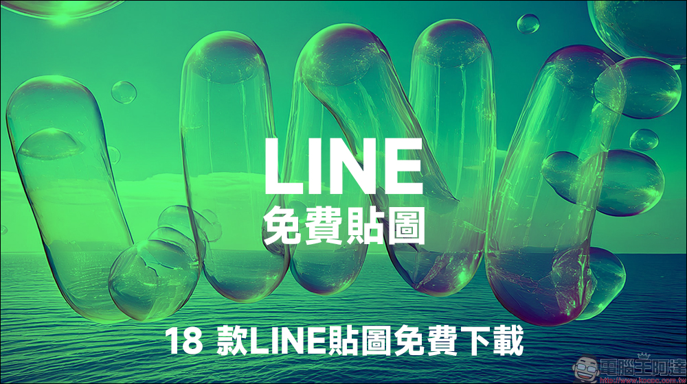 LINE 免費貼圖來囉！18 款 LINE 貼圖免費下載 - 電腦王阿達