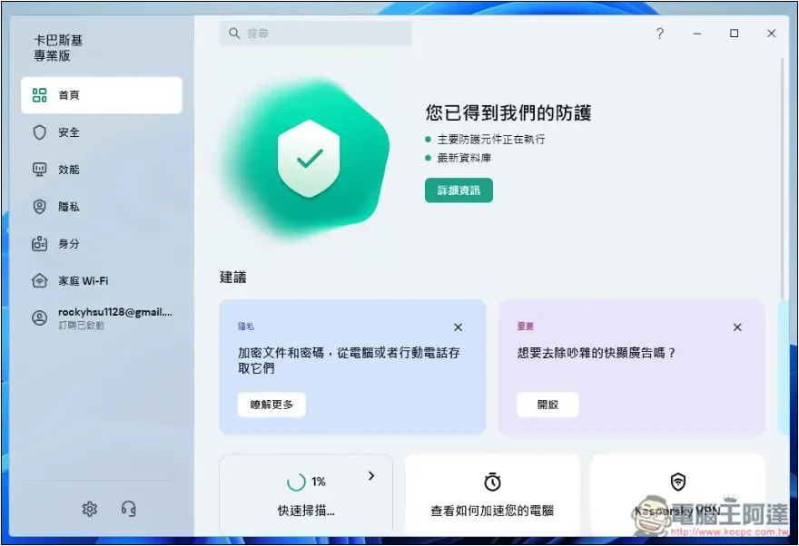 卡巴斯基專業版評價！8 大特色分享，防毒監控、備份加密、效能提升、密碼管理等一次擁有 - 電腦王阿達