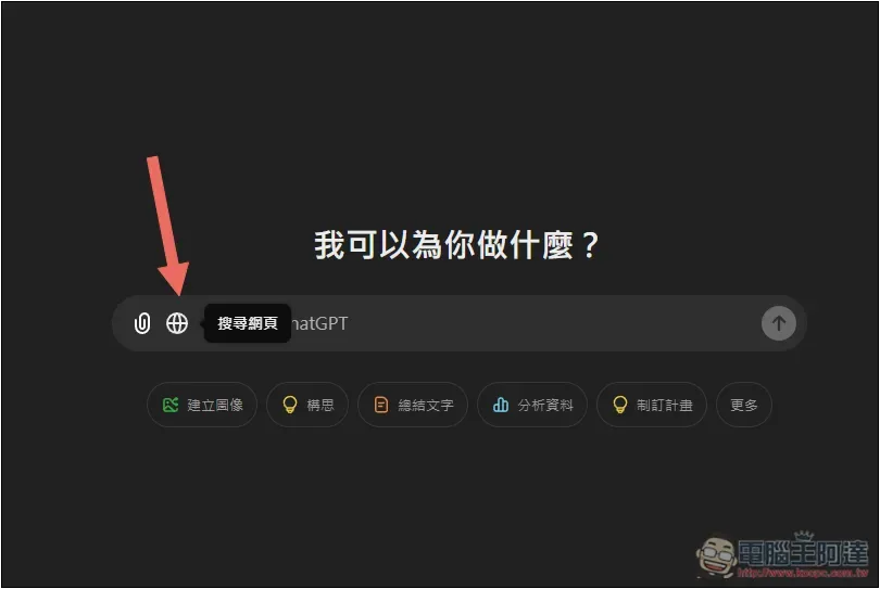 OpenAI 正式推出 ChatGPT Search 搜尋功能！Plus、Team 現在就能用，免費版也預計會開放 - 電腦王阿達