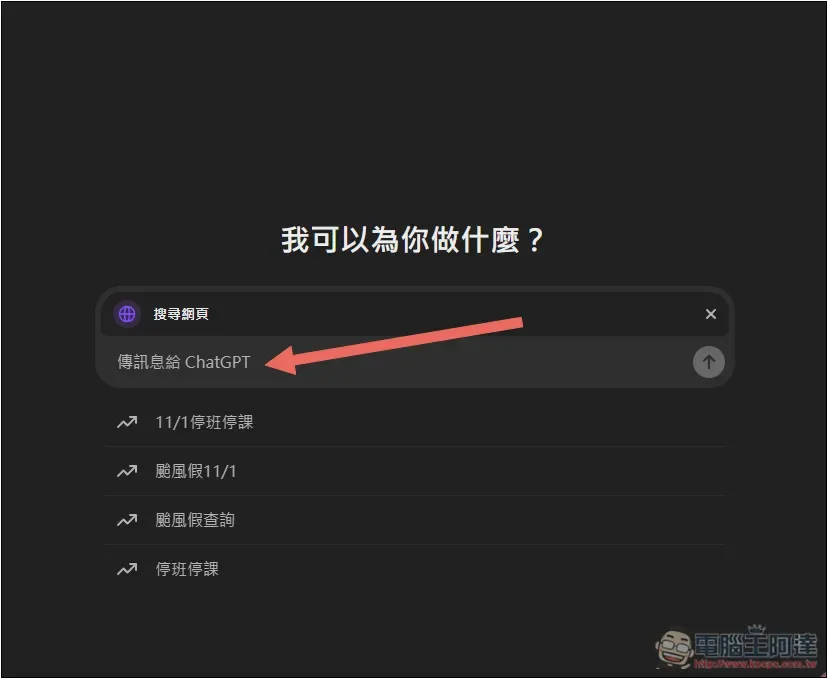 OpenAI 正式推出 ChatGPT Search 搜尋功能！Plus、Team 現在就能用，免費版也預計會開放 - 電腦王阿達