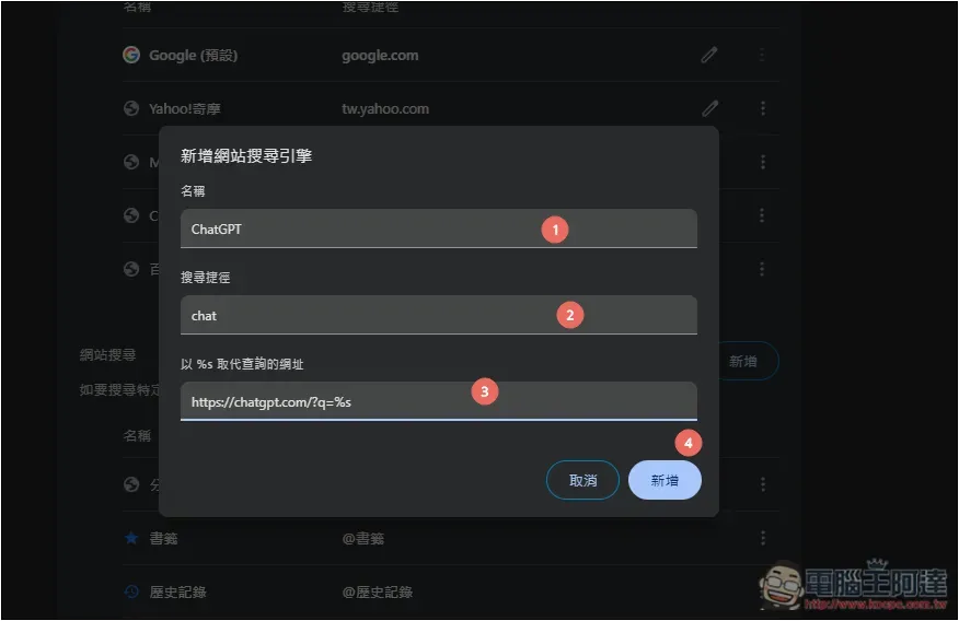 如何將瀏覽器搜尋引擎設定成 ChatGPT Search？Chrome、Edge、Firefox 一次告訴你 - 電腦王阿達