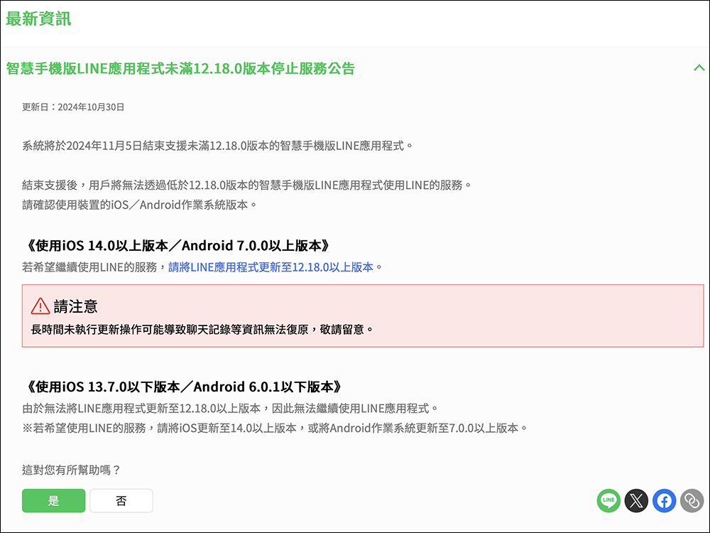 LINE 要不能用了？舊 iPhone 用戶注意，11 月 5 日起 LINE 將全面停止支援 - 電腦王阿達