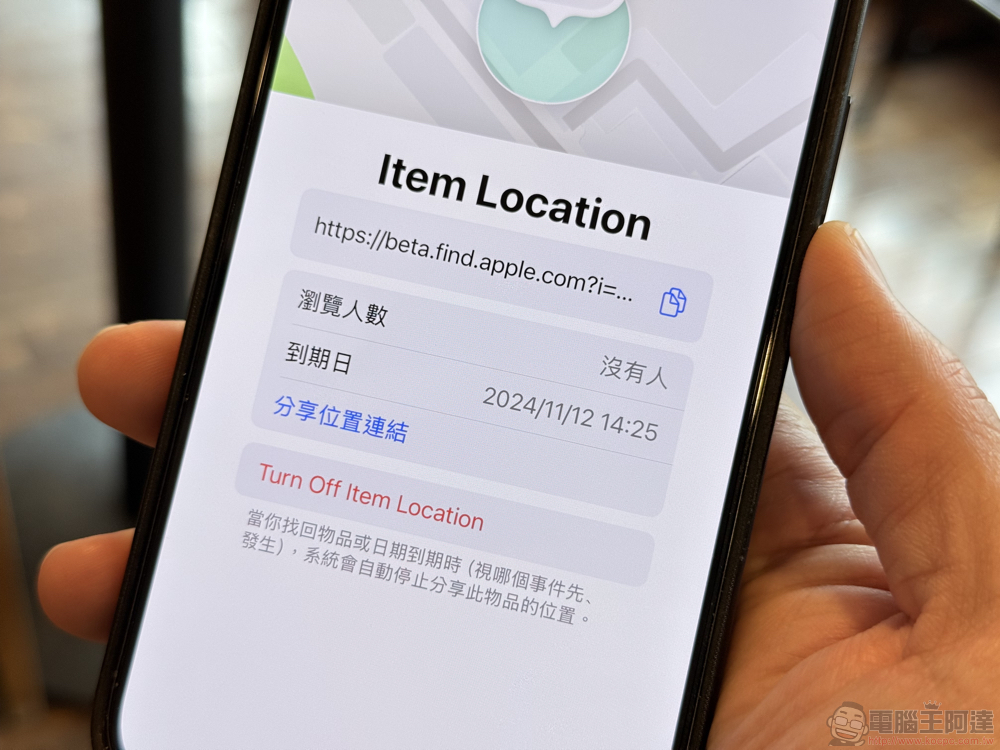 將遺失行李位置分享給航空公司！Apple Find My 尋物分享失物位置給他人功能現身 iOS 18.2 Beta（怎麼啟用看這篇） - 電腦王阿達