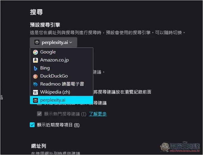 如何將瀏覽器搜尋引擎設定成 Perplexity？Chrome、Edge、Firefox 一次告訴你 - 電腦王阿達