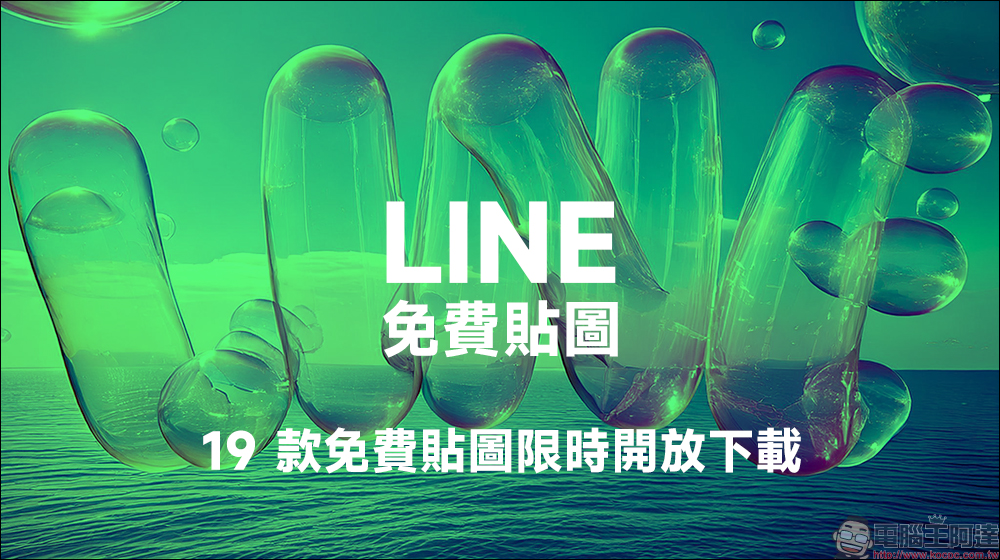 LINE 免費貼圖來囉！19 款 LINE 貼圖免費下載 - 電腦王阿達