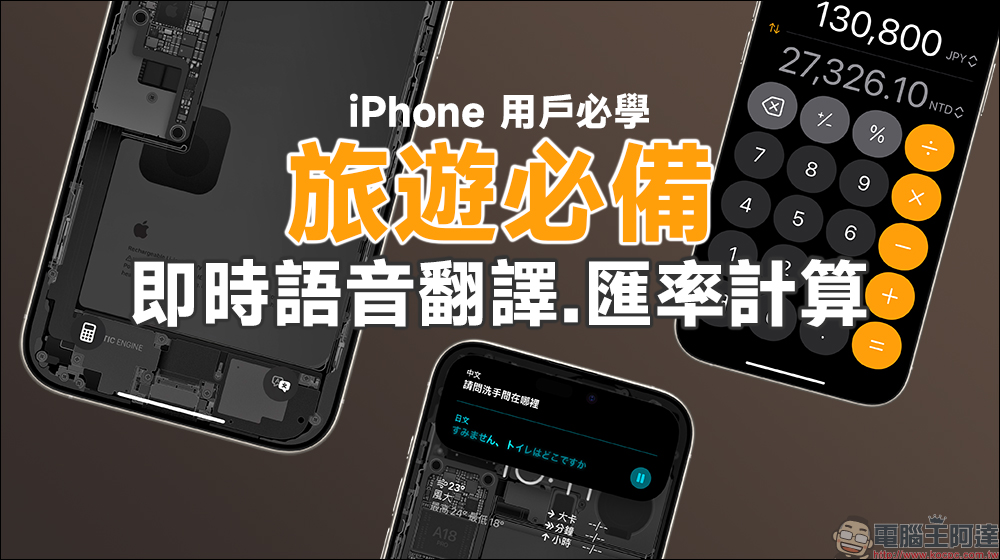 旅遊必備！iPhone 用戶必學的鎖定畫面即時語音翻譯、匯率計算小技巧，一鍵開啟超方便！（教學） - 電腦王阿達