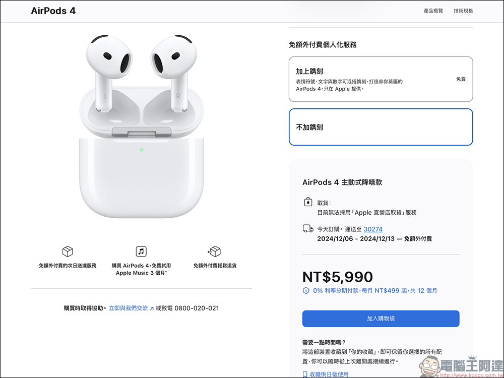 AirPods 4 正式在台開賣：主動式降噪與標準版同時發售，最快要等 1 個月才會到貨 - 電腦王阿達