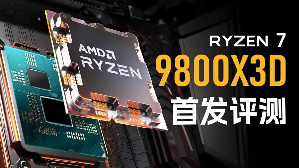 AMD Ryzen 7 9800X3D 無疑是當今最強遊戲處理器！實測顯示遊戲效能屌打所有處理器 - 電腦王阿達