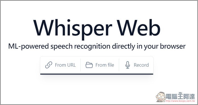 Whisper Web 免費線上音檔、語音轉文字工具，提供多種模型 - 電腦王阿達