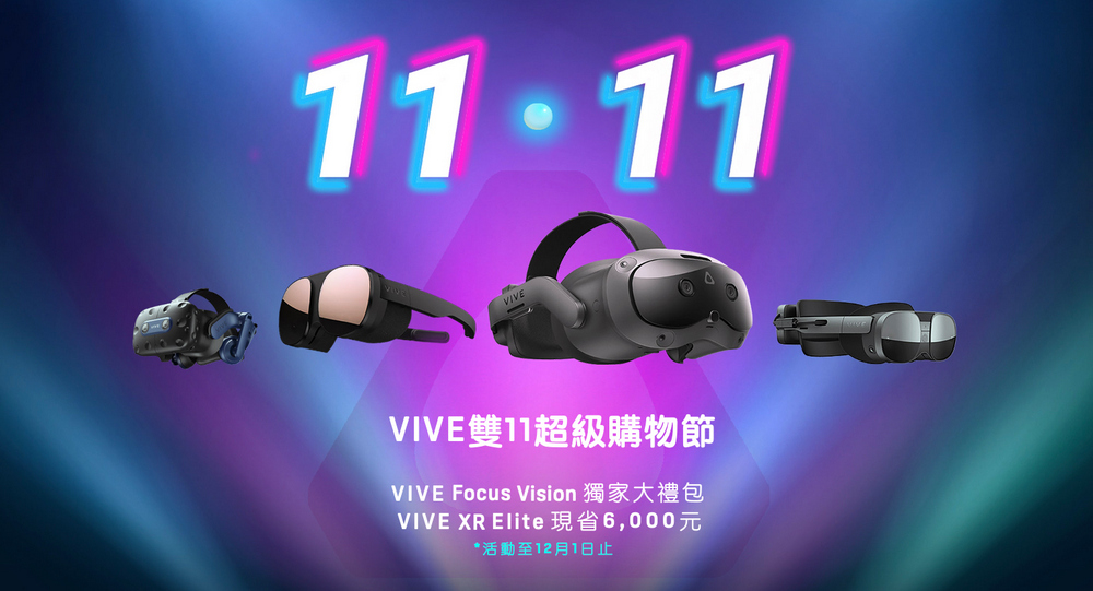 HTC 雙 11 購物節限時優惠：U 系列手機最高立減 7000 元，VIVE Focus Vision 獨家大禮包 - 電腦王阿達