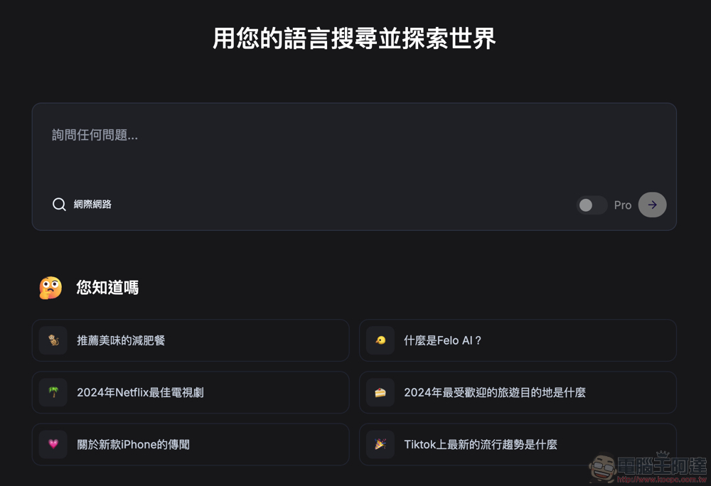 Felo Search 生成式 AI 搜尋引擎使用體驗：免費版就能用 GPT-4o 問到爽、支援 Perplexity 的對話式搜尋、提供「心智圖」與「主題分類」等功能 - 電腦王阿達