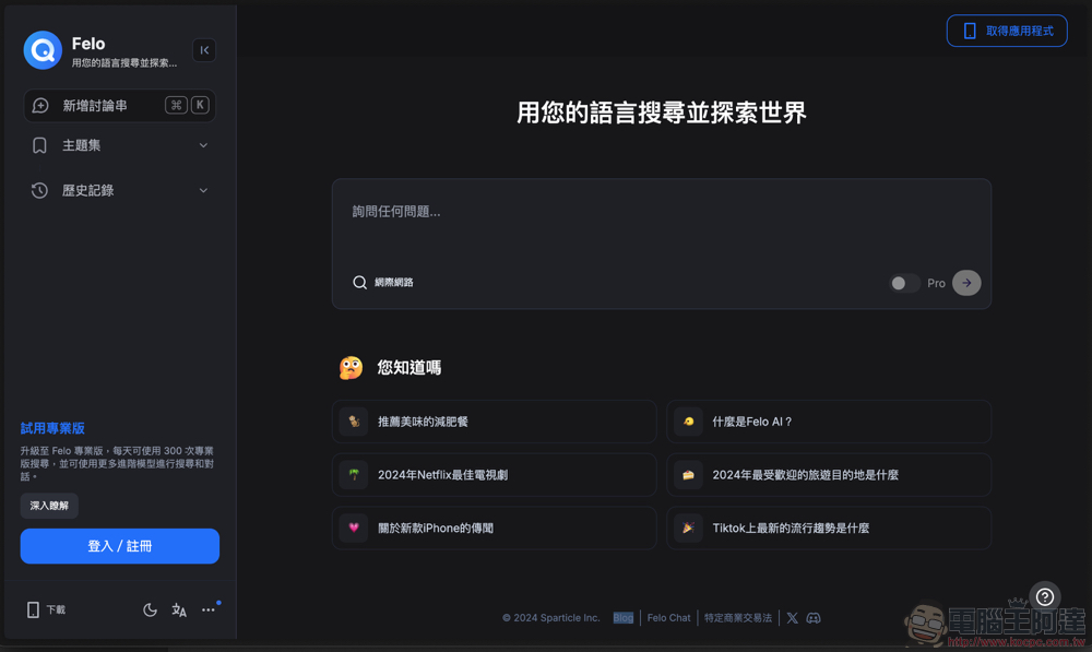 Felo Search 生成式 AI 搜尋引擎使用體驗：免費版就能用 GPT-4o 問到爽、支援 Perplexity 的對話式搜尋、提供「心智圖」與「主題分類」等功能 - 電腦王阿達