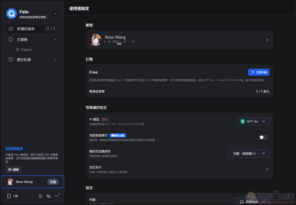 Felo Search 生成式 AI 搜尋引擎使用體驗：免費版就能用 GPT-4o 問到爽、支援 Perplexity 的對話式搜尋、提供「心智圖」與「主題分類」等功能 - 電腦王阿達