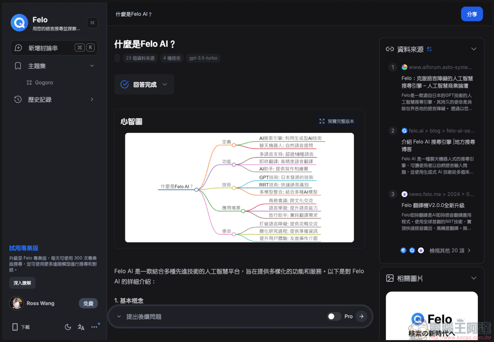 Felo Search 生成式 AI 搜尋引擎使用體驗：免費版就能用 GPT-4o 問到爽、支援 Perplexity 的對話式搜尋、提供「心智圖」與「主題分類」等功能 - 電腦王阿達