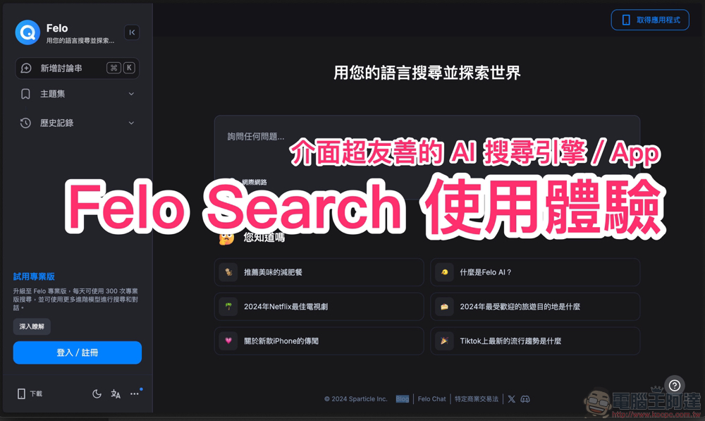 Felo Search 生成式 AI 搜尋引擎使用體驗