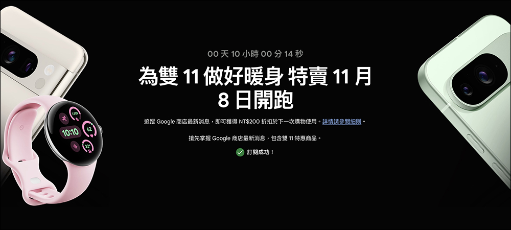 Google 商店雙 11 優惠 11/8 開跑： Pixel 9 系列最高現省 11,398 元，還能免費選保護殼！更多特惠商品一次看（優惠至 12/3！） - 電腦王阿達