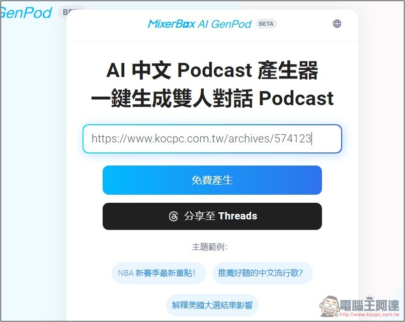 MixerBox AI GenPod 一鍵將你感興趣的內容，生成中文 Podcast 的免費工具 - 電腦王阿達