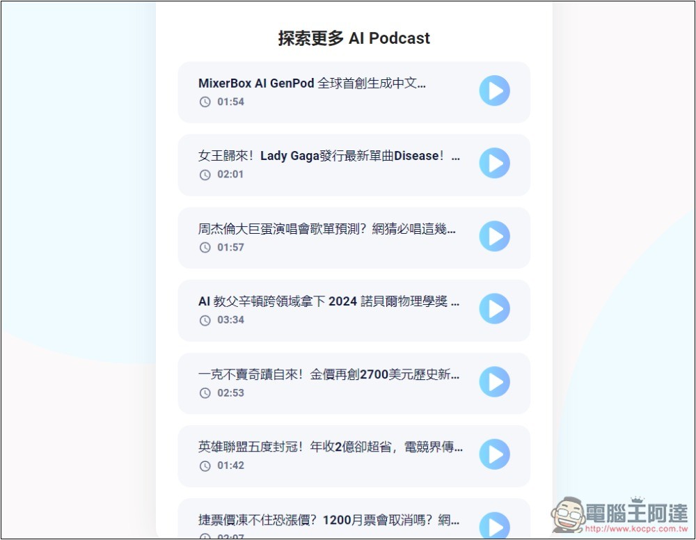 MixerBox AI GenPod 一鍵將你感興趣的內容，生成中文 Podcast 的免費工具 - 電腦王阿達