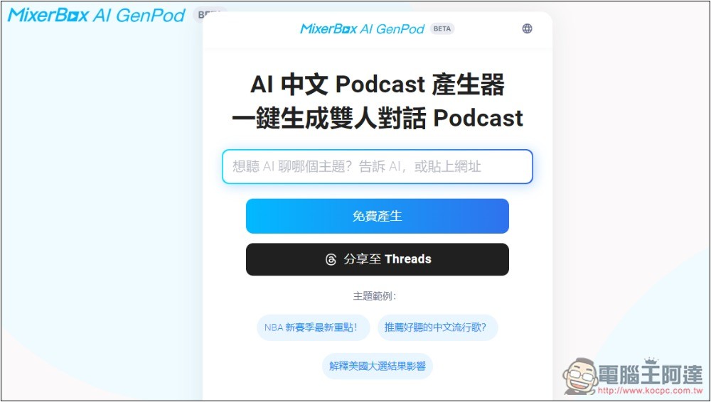 MixerBox AI GenPod 一鍵將你感興趣的內容，生成中文 Podcast 的免費工具 - 電腦王阿達