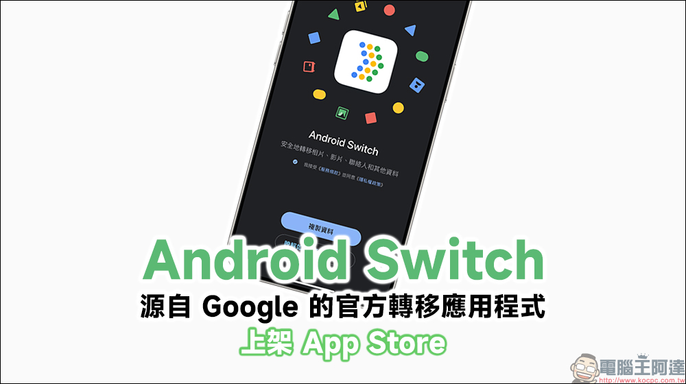 Android Switch 正式上架 App Store ，從過去的 Switch to Android 以全新面貌回歸 - 電腦王阿達