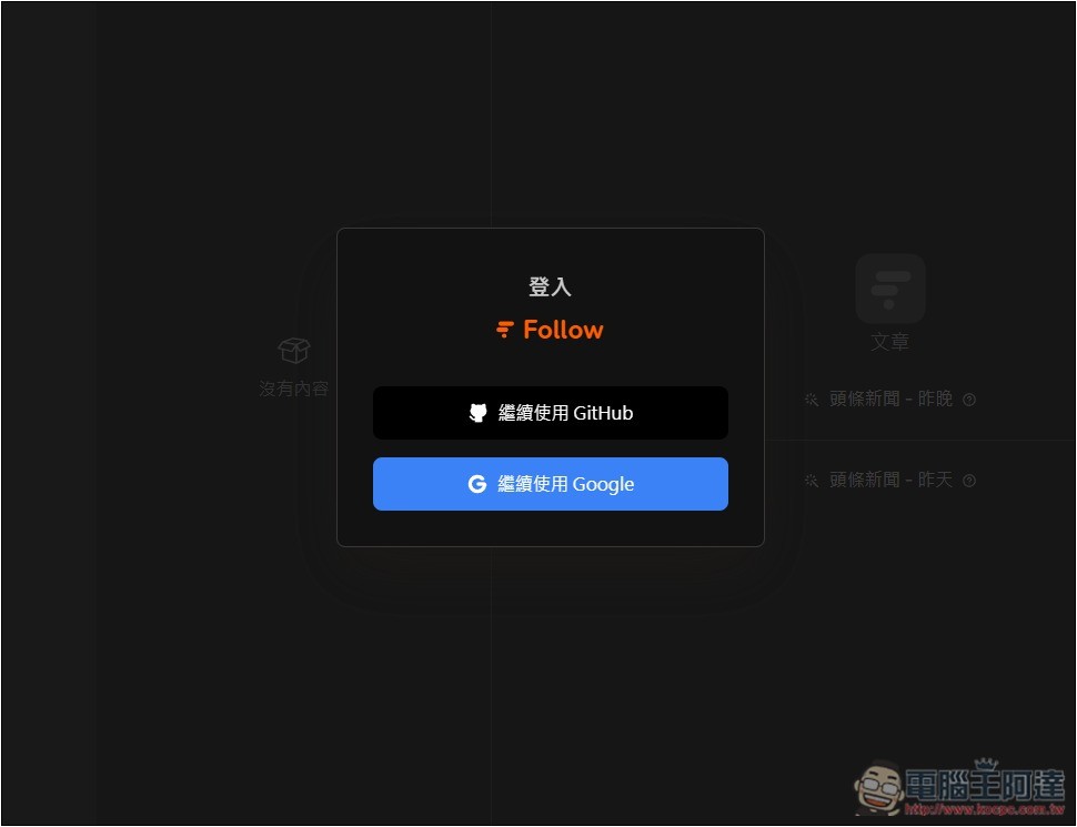 Follow 一款幾乎什麼都能訂閱的資訊管理平台，網路文章、社群、YouTube、IG 等都支援 - 電腦王阿達