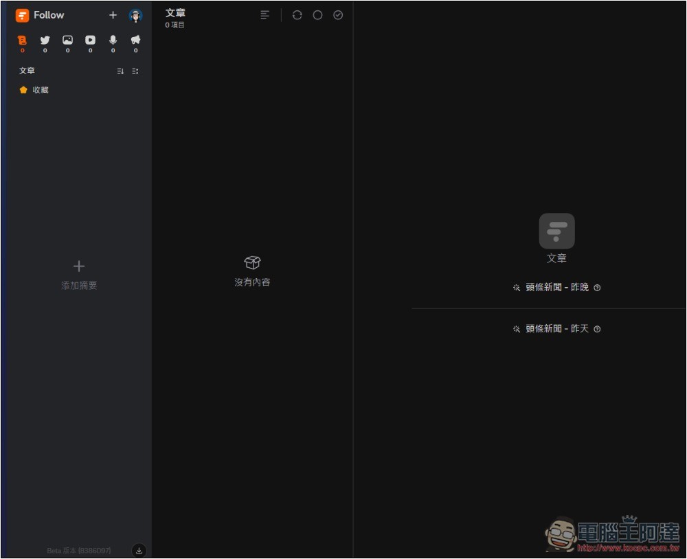 Follow 一款幾乎什麼都能訂閱的資訊管理平台，網路文章、社群、YouTube、IG 等都支援 - 電腦王阿達