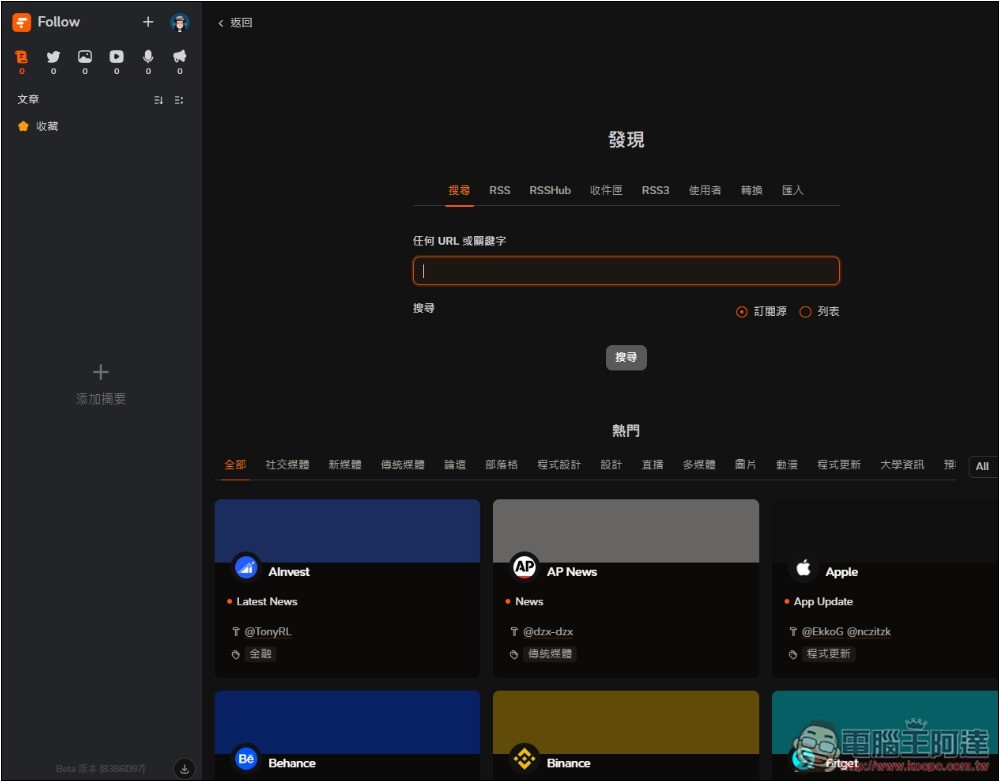 Follow 一款幾乎什麼都能訂閱的資訊管理平台，網路文章、社群、YouTube、IG 等都支援 - 電腦王阿達