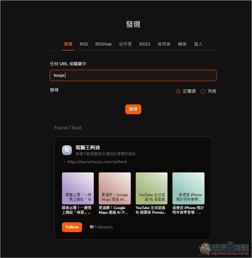 Follow 一款幾乎什麼都能訂閱的資訊管理平台，網路文章、社群、YouTube、IG 等都支援 - 電腦王阿達