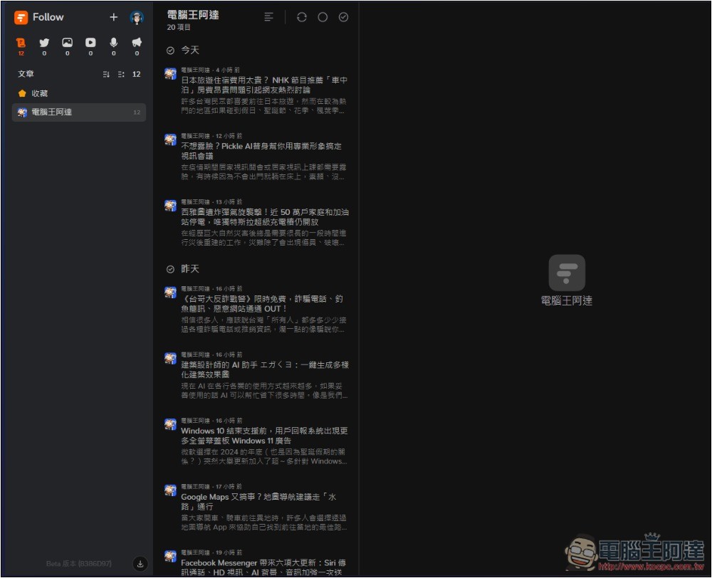 Follow 一款幾乎什麼都能訂閱的資訊管理平台，網路文章、社群、YouTube、IG 等都支援 - 電腦王阿達