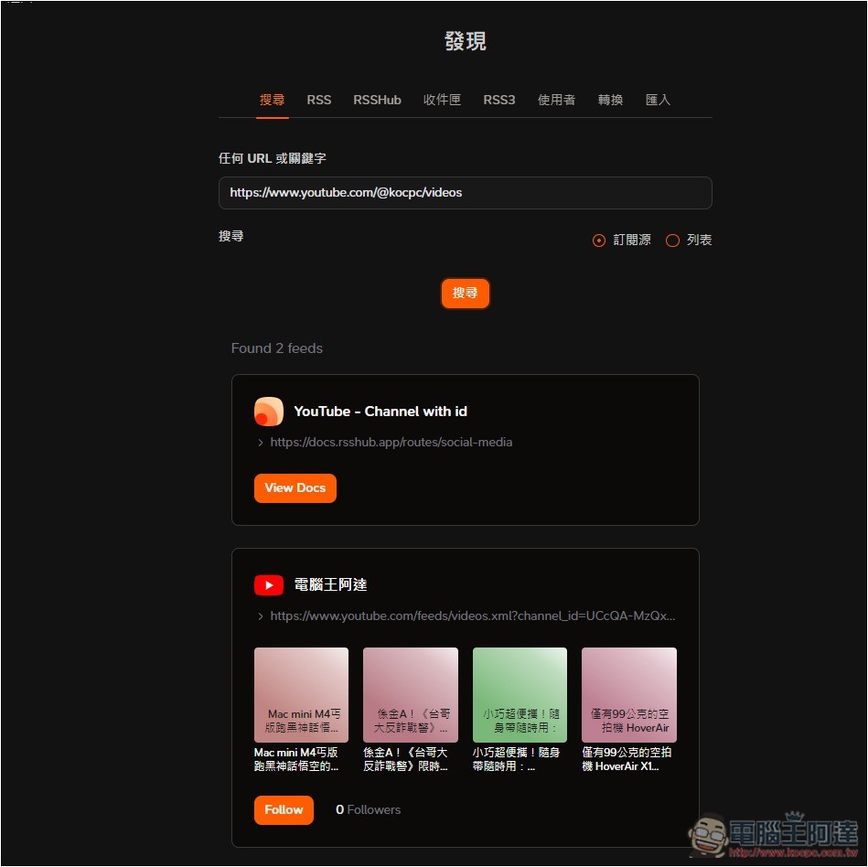Follow 一款幾乎什麼都能訂閱的資訊管理平台，網路文章、社群、YouTube、IG 等都支援 - 電腦王阿達