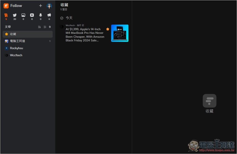 Follow 一款幾乎什麼都能訂閱的資訊管理平台，網路文章、社群、YouTube、IG 等都支援 - 電腦王阿達