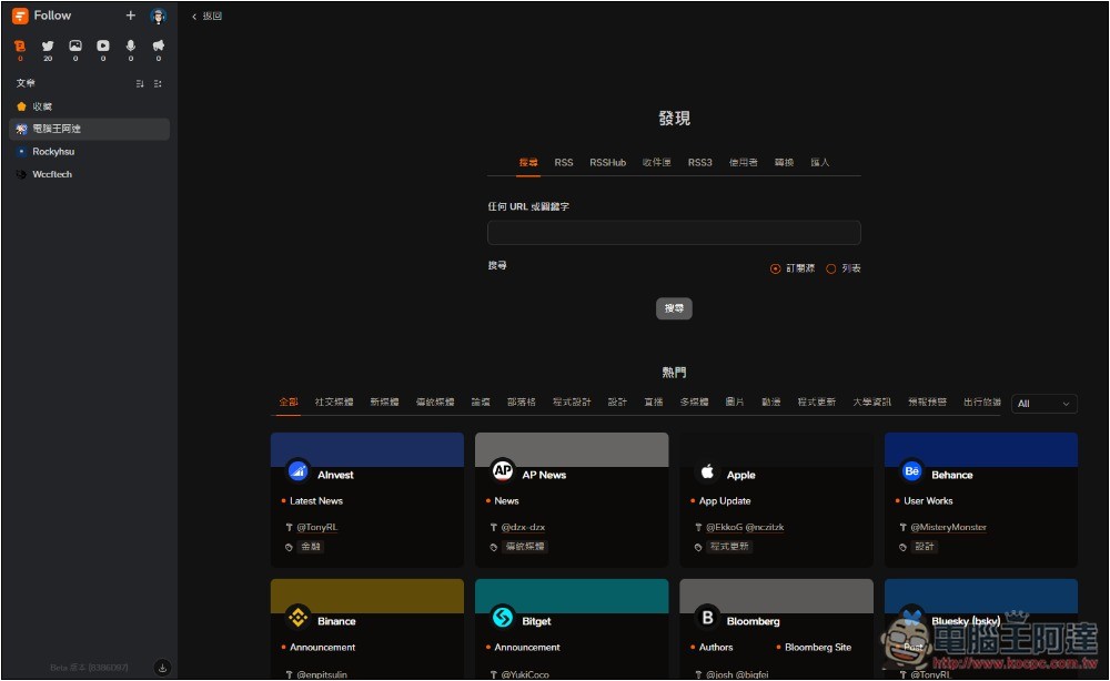 Follow 一款幾乎什麼都能訂閱的資訊管理平台，網路文章、社群、YouTube、IG 等都支援 - 電腦王阿達