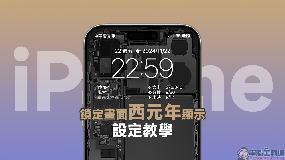 iPhone 鎖定畫面西元年顯示設定教學，同場加映農曆移除小技巧 - 電腦王阿達