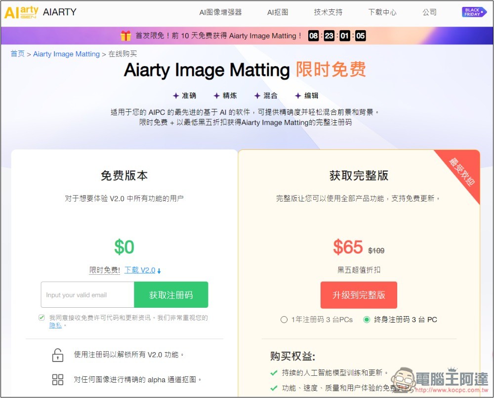 Aiarty Image Matting 超強 AI 一鍵去背 + 替換背景、圖片放大專業軟體限免！ - 電腦王阿達