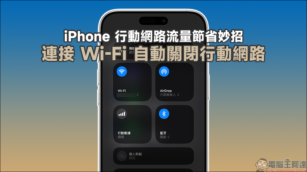 iPhone 行動網路流量節省妙招！連接 Wi-Fi 自動關閉行動網路（教學） - 電腦王阿達