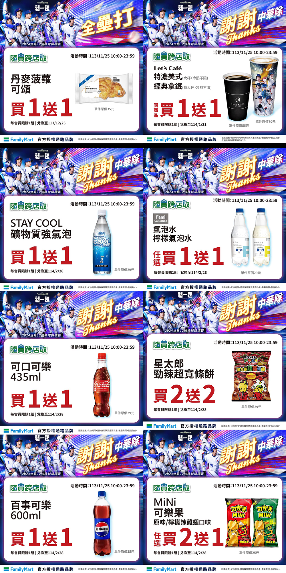 狂賀！中華隊世界 12 強奪冠！7-11、全家、萊爾富、OK 超商、星巴克、航空、美麗華摩天輪、各大手搖等品牌優惠懶人包 - 電腦王阿達