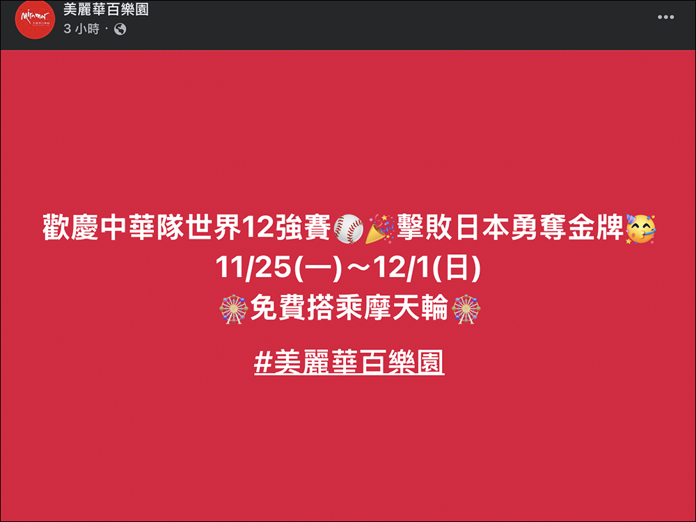 狂賀！中華隊世界 12 強奪冠！7-11、全家、萊爾富、OK 超商、星巴克、航空、美麗華摩天輪、各大手搖等品牌優惠懶人包 - 電腦王阿達