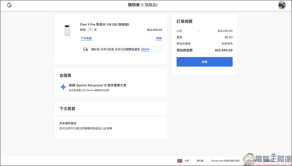 Google Pixel 9 Pro 專屬 9 折優惠領取技巧，最高現省 3699 元（～12/8） - 電腦王阿達